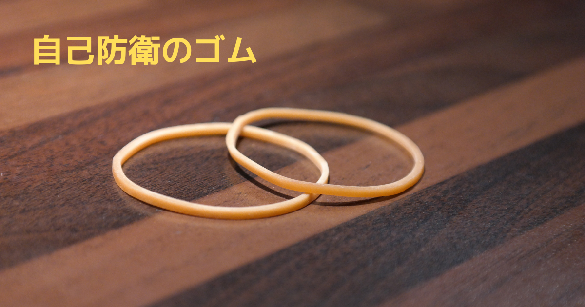 輪ゴム