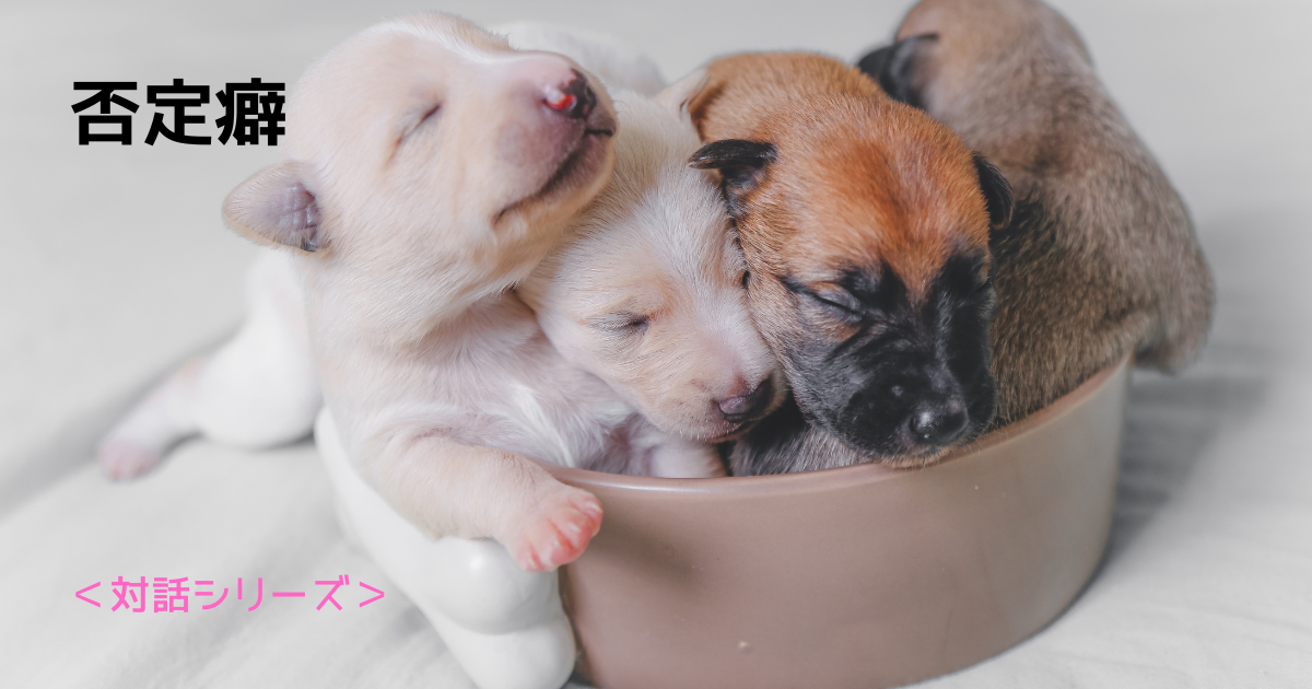 子犬たち
