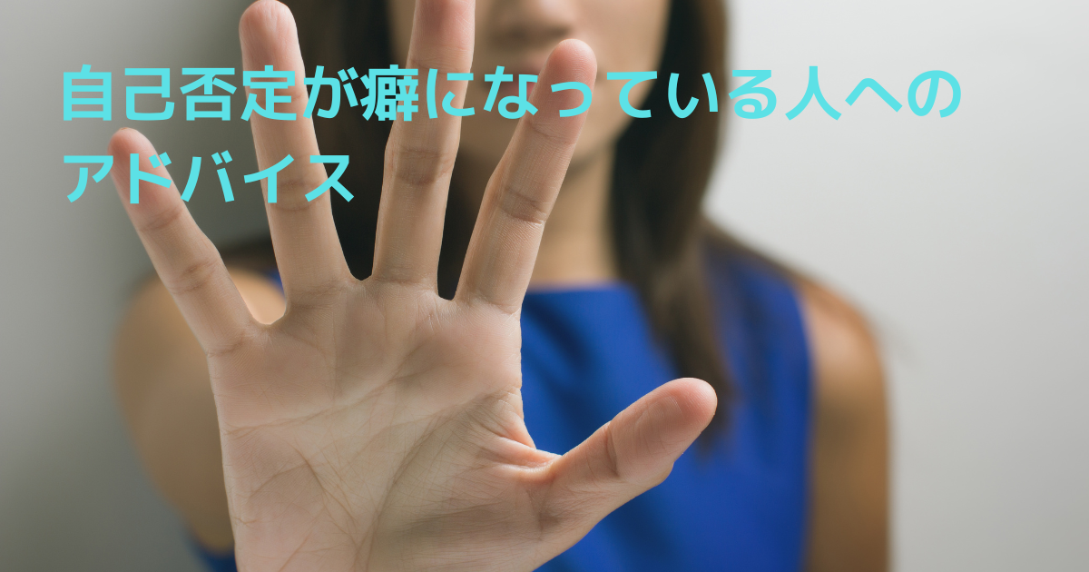 自己否定する人