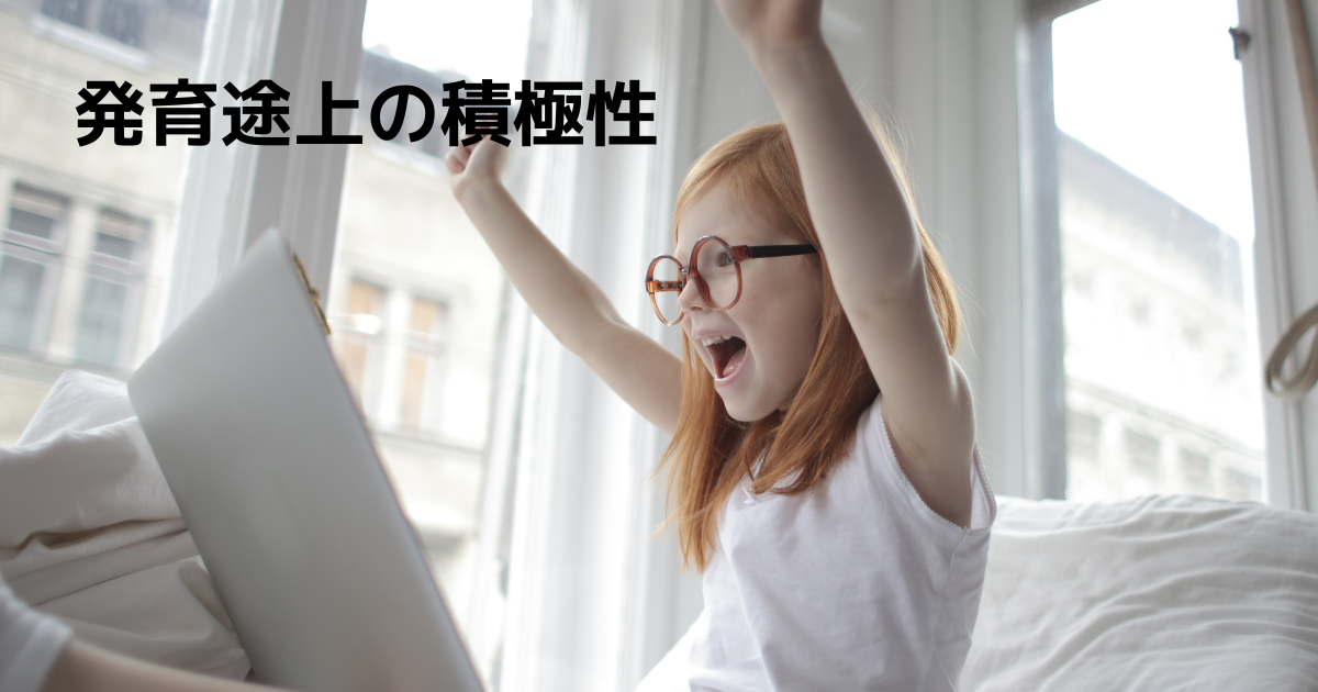 子供の積極性