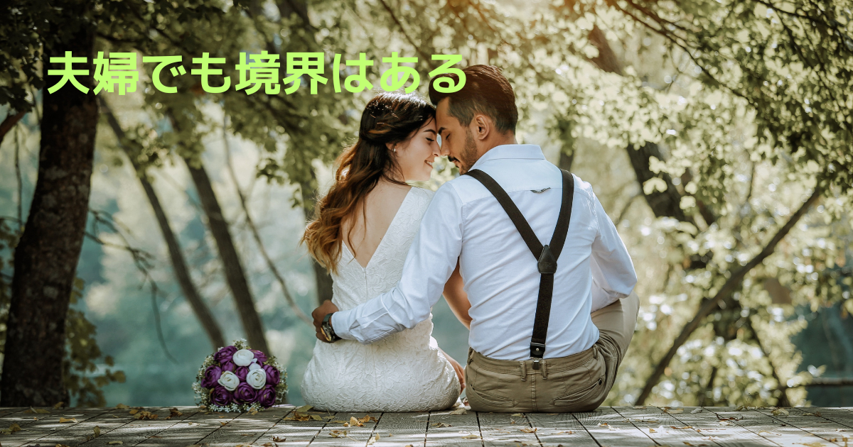 夫婦の境界