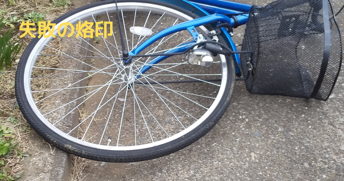 倒れた自転車