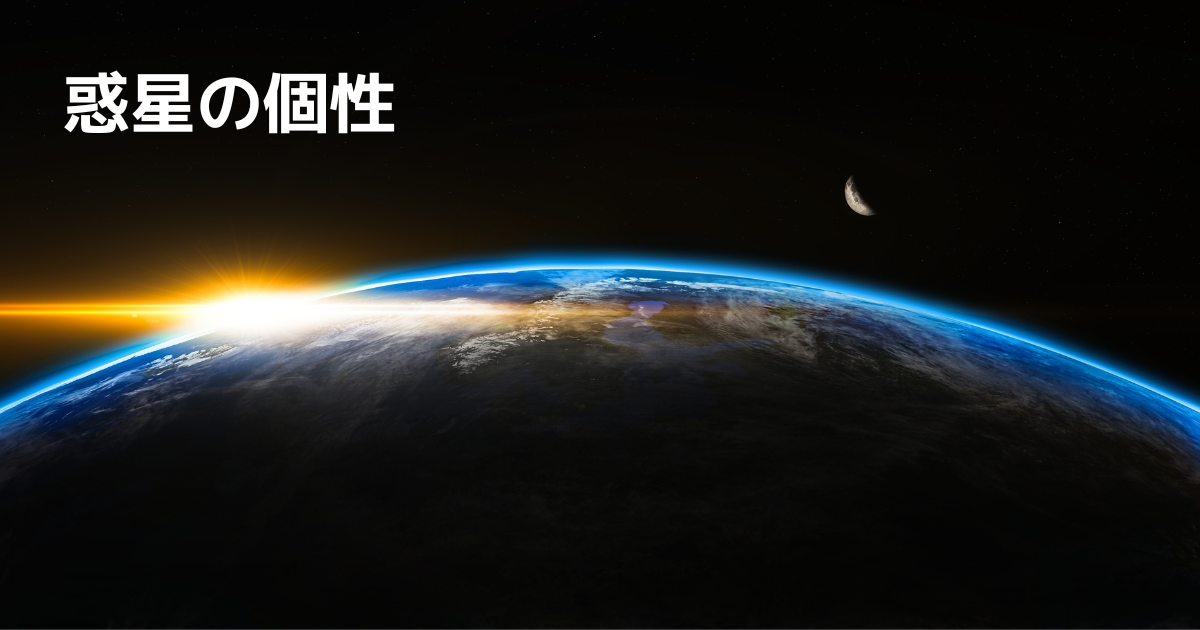 地球の個性