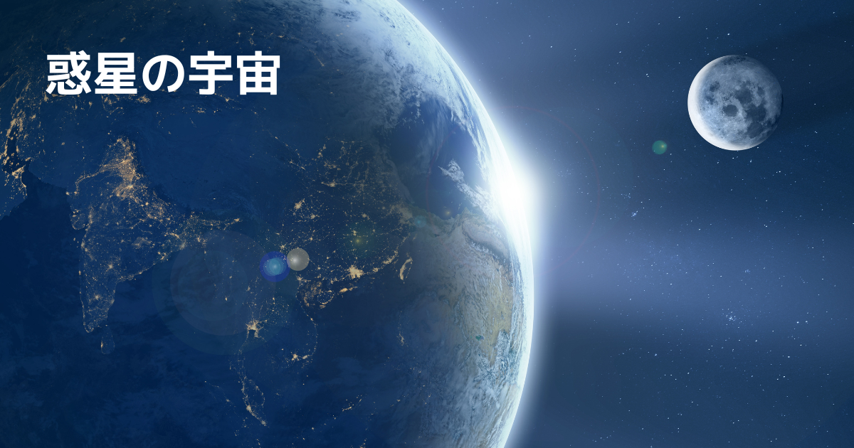 地球と惑星