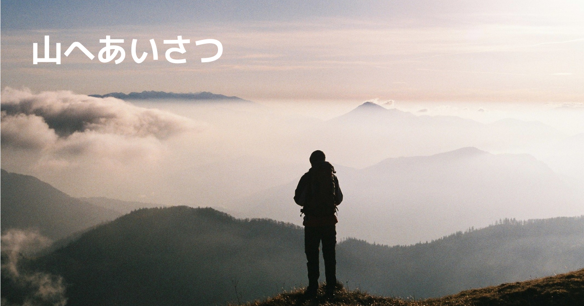 山へあいさつ