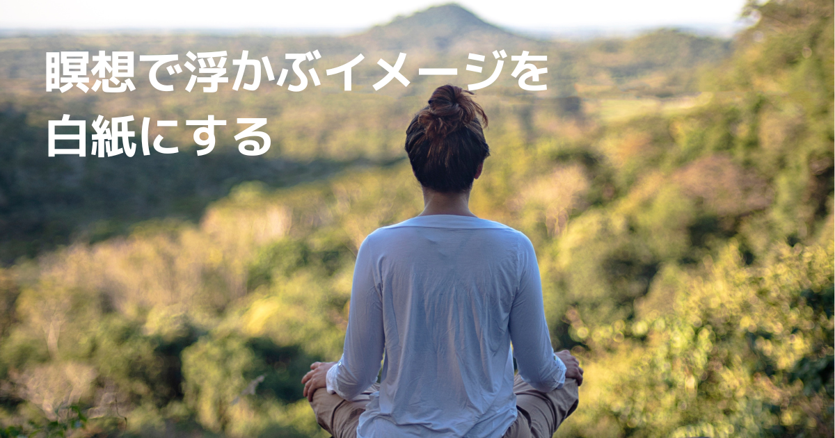 瞑想