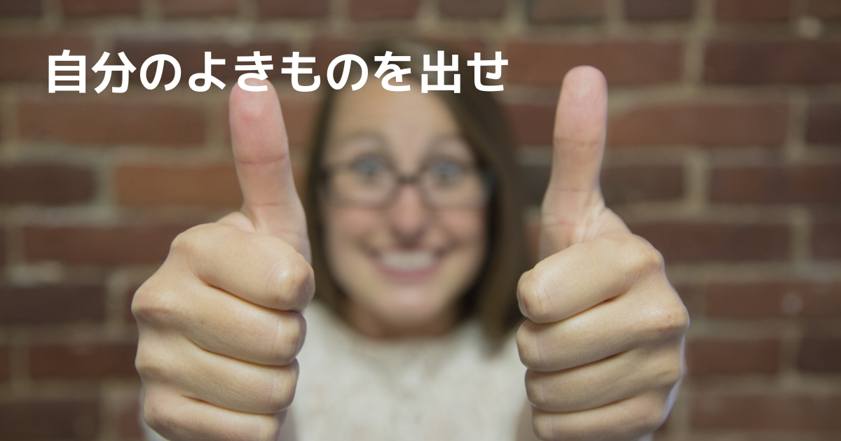 よき自分を出す