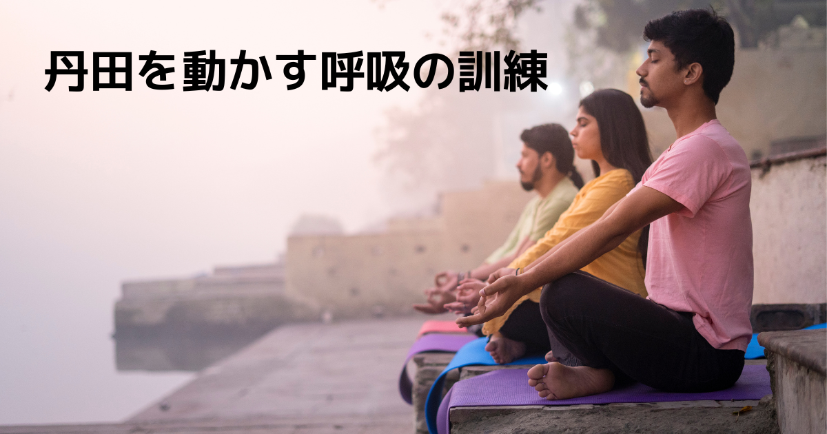 丹田呼吸