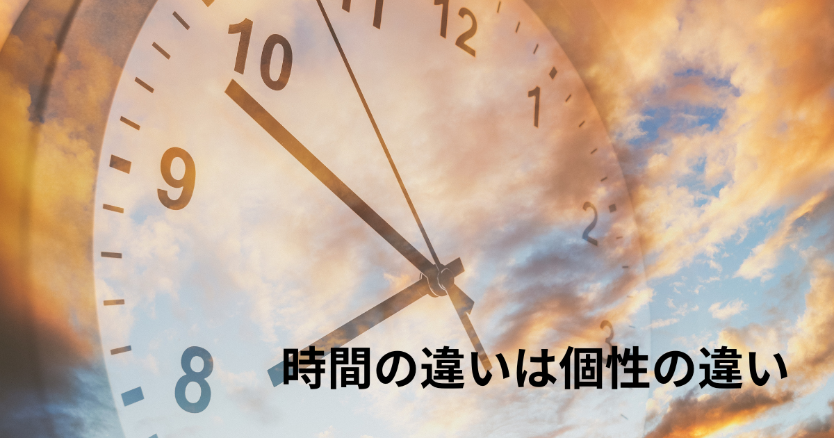 時間と個性