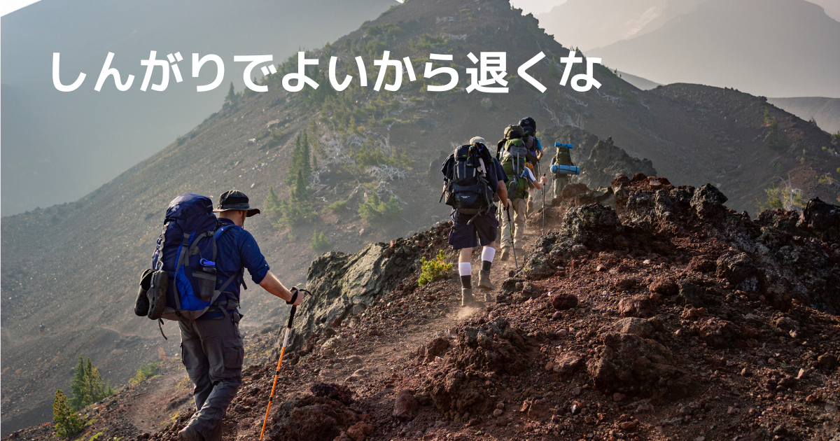 登山