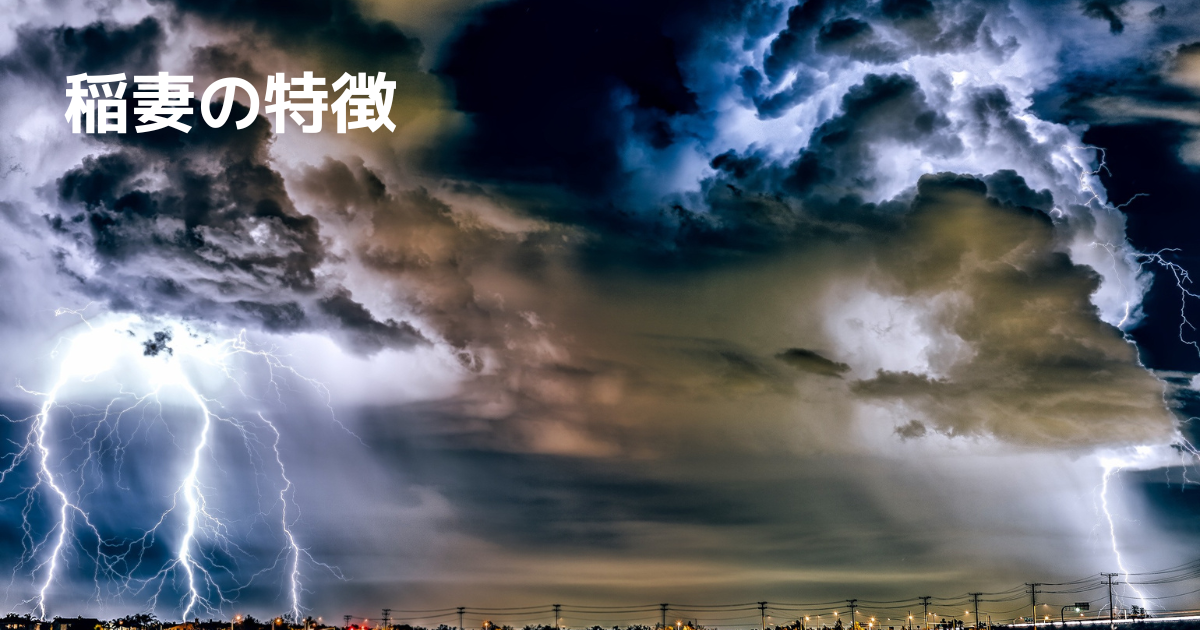 稲妻