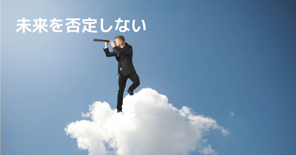 未来を見る